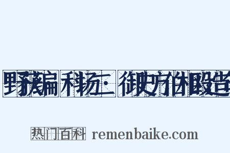 野获编·科场二·御史方伯相殴造句是什么意思的图片